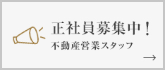 正社員募集中!